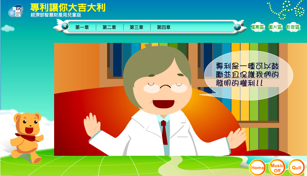 和孩子一起認識智慧財產 經濟部智慧財產局兒童網 奶熊親子資訊平台